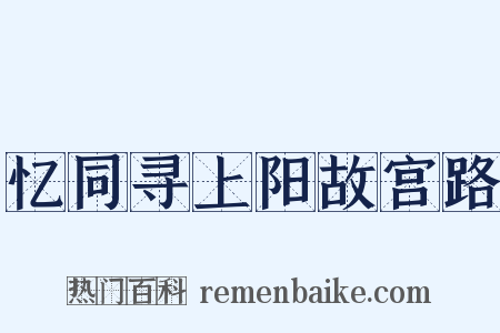 忆同寻上阳故宫路是什么意思的图片